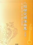 二胡検定標準曲集[初級編] 日本二胡振興会認定「全国二胡検定」制度準拠/