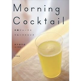 MORNING COCKTAIL―栄養ジュースとフルーツドリンク