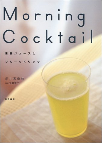 MORNING COCKTAIL―栄養ジュースとフルーツドリンク