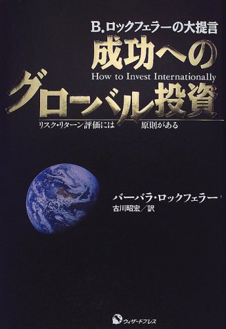 成功へのグローバル投資―B.ロックフェラーの大提言 リスク・リターン評価には原則がある