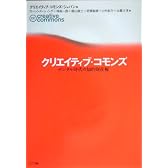 クリエイティブ・コモンズ―デジタル時代の知的財産権