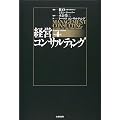 経営コンサルティング 第4版