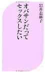 オバサンだってセックスしたい (ベスト新書)