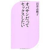 オバサンだってセックスしたい (ベスト新書)