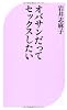 オバサンだってセックスしたい (ベスト新書)
