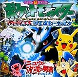 ポケットモンスターアドバンスジェネレーション ミュウと波導の勇者ルカリオ (ポケットモンスターえいが超ひゃっか)
