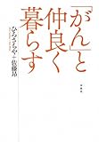 「がん」と仲良く暮らす