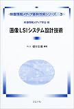 画像LSIシステム設計技術 (映像情報メディア基幹技術シリーズ)