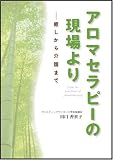 アロマセラピーの現場より―癒しから介護まで