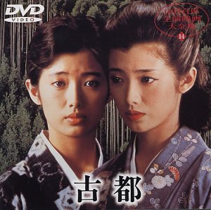 古都 [DVD]
