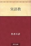 実語教