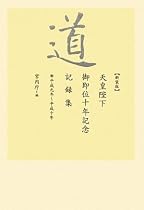 新装版 道 天皇陛下御即位十年記念記録集~平成元年~平成十年