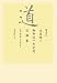 新装版 道 天皇陛下御即位十年記念記録集~平成元年~平成十年