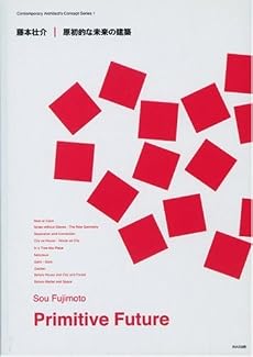 藤本壮介|原初的な未来の建築 (現代建築家コンセプト・シリーズ)