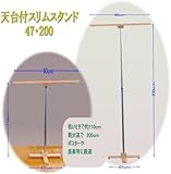 天台付スリムMyスタンド47・200