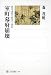 森 茂暁: 室町幕府崩壊―将軍義教の野望と挫折