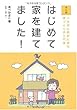 あべ かよこ マンガ はじめて家を建てました!―いちばん最初に読む家づくりの入門書 (2009-09-18)[単行本]
