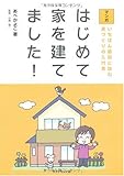 あべ かよこ マンガ はじめて家を建てました!―いちばん最初に読む家づくりの入門書 (2009-09-18)[単行本]