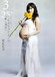 3/25才 これからのワタシの「夢と現実」