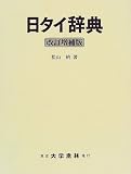 日タイ辞典 松山 納 大学書林