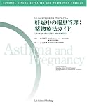 妊娠中の喘息管理:薬物療法ガイド―ワーキング・グループ報…