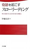 奇跡を起こすスローリーディング (日文新書)