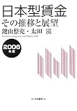 日本型賃金―その推移と展望〈2006年版〉