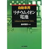 自動車用リチウムイオン電池