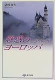 魅惑のヨーロッパ―20カ国の旅