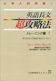 英語長文超(スーパー)攻略法トレーニング編―大学入試突破! (1)-