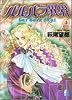 バルバラ異界 (4) (flowers comics)