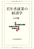 若年者就業の経済学