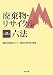 廃棄物・リサイクル六法〈平成23年版〉 4805834943 JPEG画像(小)