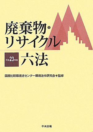廃棄物・リサイクル六法〈平成23年版〉のJPEG画像
