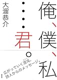 俺、僕、私…君。