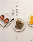 うち和菓子 (別冊すてきな奥さん)-