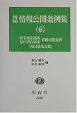 新編 情報公開条例集〈6〉政令指定都市情報公開条例(項目別条文集)、県庁所在36市情報公開条例(項目別条文集)