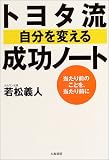 トヨタ流 自分を変える成功ノート―当たり前のことを、当たり前に
