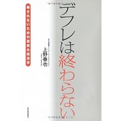 デフレは終わらない―騙されないための裏読み経済学