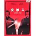 ���l ���ʔ� [DVD]