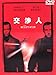 交渉人 特別版 [DVD]