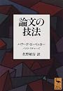 論文の技法 (講談社学術文庫)