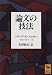 論文の技法 (講談社学術文庫)