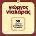 50 Hronia Rebetiko Tragoudi