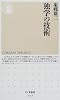 独学の技術 (ちくま新書)