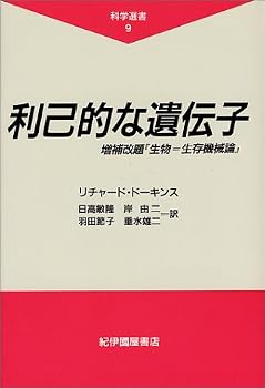 利己的な遺伝子 (科学選書)