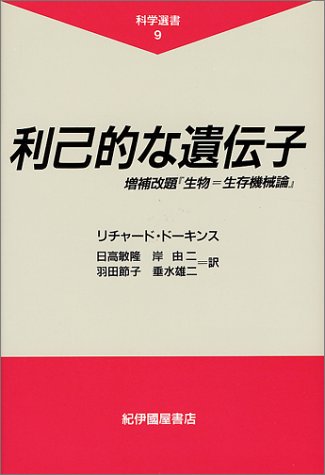 利己的な遺伝子 (科学選書)