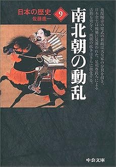 日本の歴史〈9〉南北朝の動乱 (中公文庫)