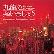 九龍で会いましょう~サウンド・トラック