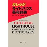 カレッジライトハウス英和辞典